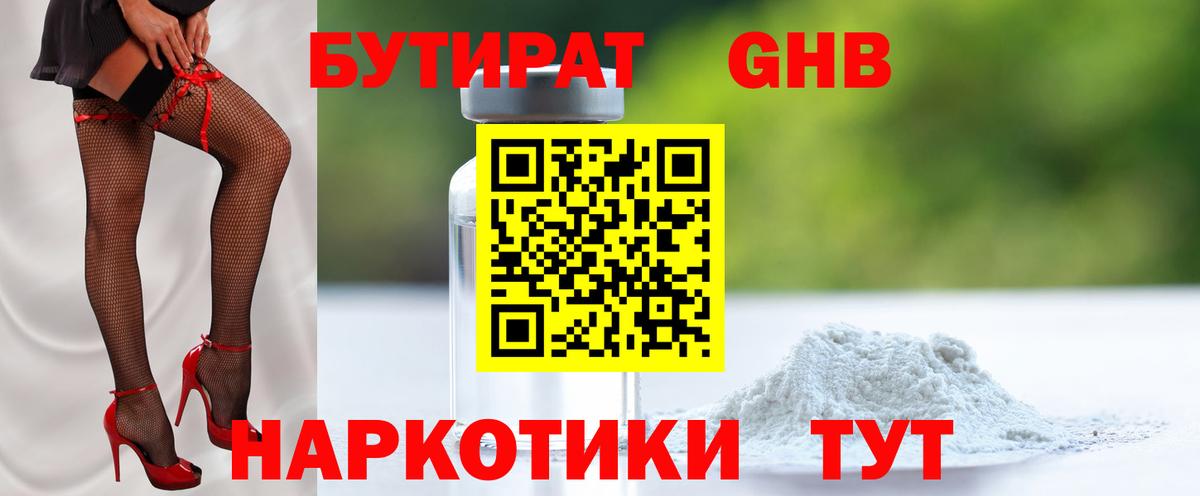 Бутират 1.4BDO  Вход с VPN  Новоуральск 