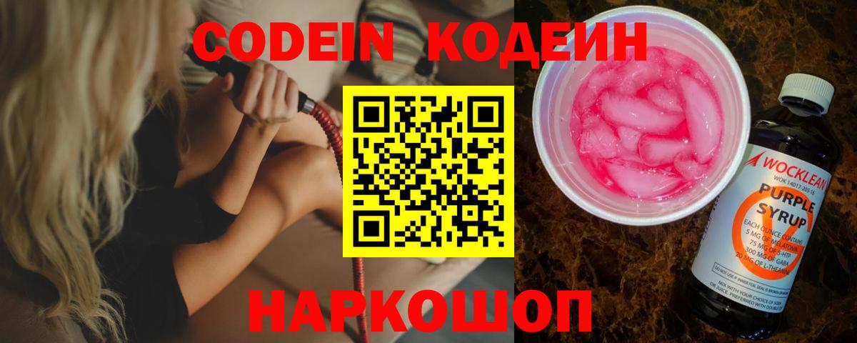 Новоуральск  Кодеин Purple Drank  Codein напиток Lean (лин)  Вход с VPN 